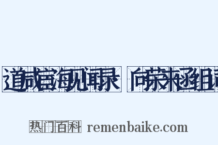 道咸宦海见闻录·向荣来函组词是什么意思的图片